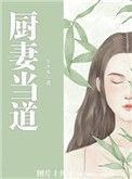 厨妻当道电视剧免费观看