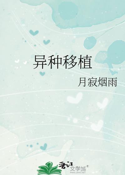 异种移植名词解释