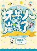 坏男人系统崩溃了无防盗