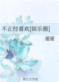 不正经喜欢免费阅读文