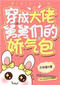 各界巨佬争着喜当舅番外
