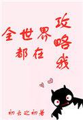 全世界都在攻略我有cp吗
