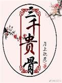 三千贵骨电视
