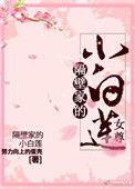 隔壁家的小白莲女尊在线阅读