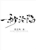 一秒沦陷by姜之鱼txt