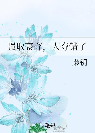 强取豪夺的全文