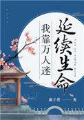 我靠万人迷续命