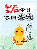 皇后今日依旧盛宠txt
