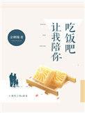 让我陪你吃饭吧金刚圈讲的什么