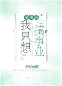重生后我只想搞事业 百度