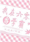 我在六零当学霸 ...