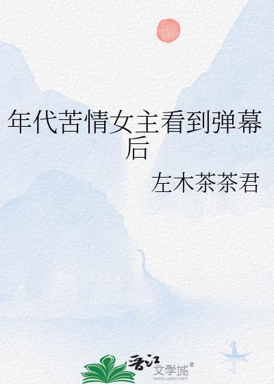 年代苦情女主看到弹幕后txt