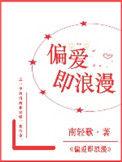 偏爱即浪漫无弹窗笔趣阁