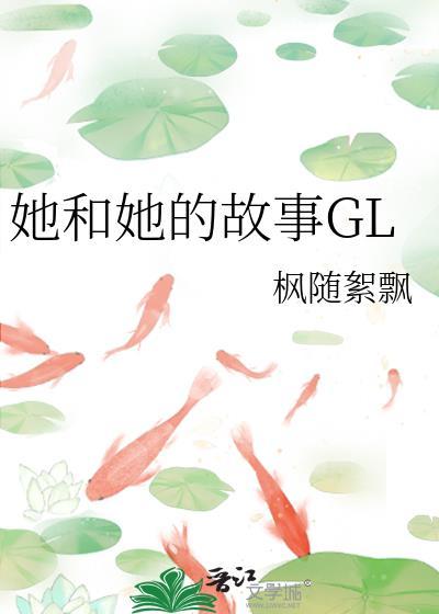 她和他的故事