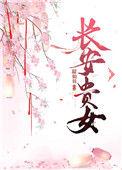 长安贵女明丽端庄