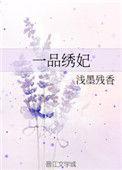 一品刁妃全文免费阅读