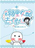锦鲤女配去修仙无防盗最新章节更新内容