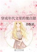 穿成年代文里的傻白甜讲的什么