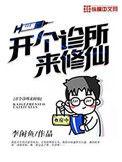 开个诊所来修仙免费阅读全文
