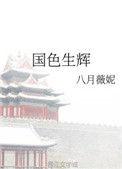 国色生辉剧情