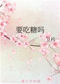 要吃糖需要什么