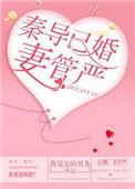 秦导已婚妻管严百度资源