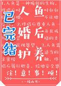 人鱼婚后护养注意事项车