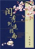 闺秀 在线阅读