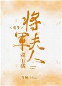 将军夫人很有钱全文免费