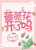 蔷薇花开了吗谢蔷