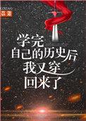 学完我自己的历史后我又穿越了