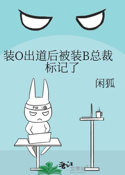 装b的o迟早要被标记