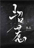 招惹魔君之后三颗莲雾