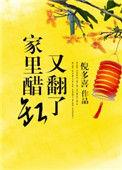 家里的醋缸又翻了番外