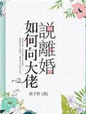 如何向大佬离婚