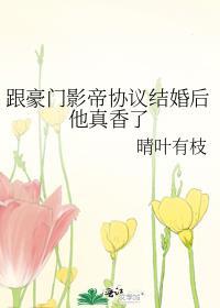 和影帝协议 结婚 之后