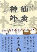 神仙外卖群
