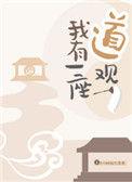 我有一座道观 笔趣阁