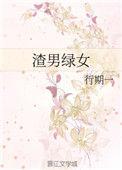 渣男绿女男主真的出轨了吗