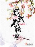 威武不能娶33言情
