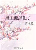 男主他黑化了推文
