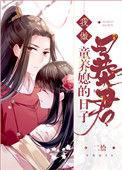 我做暴君童养媳的日子(重生)晋江