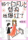 那个白月光替身她爆红了全文阅读
