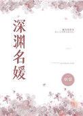 深渊名媛在线阅读