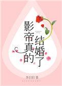 影帝真的结婚了百度资源
