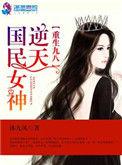 重生九八逆天国民女神