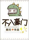不入豪门番外