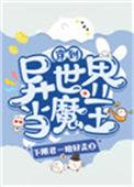 穿越异世界当魔王的