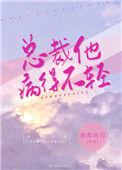 总裁他病得不轻独我南行免费