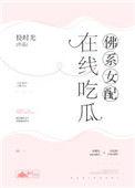 佛系女配在线吃瓜免费阅读